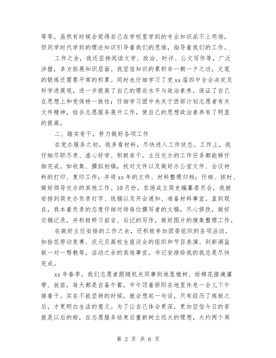 2024农场志愿者个人工作总结与2024农技站上半年工作总结汇编_第2页