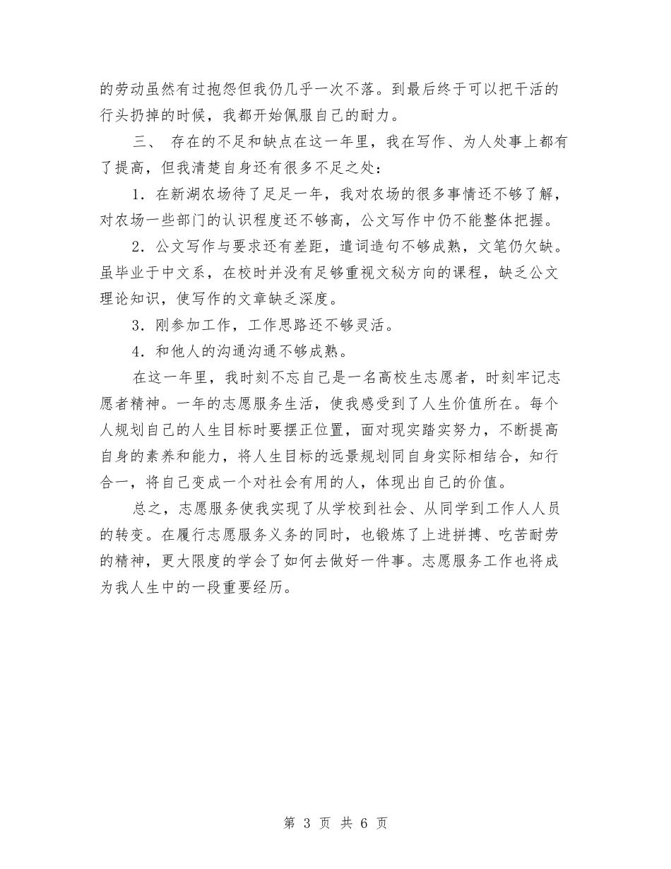 2024农场志愿者个人工作总结与2024农技站上半年工作总结汇编_第3页