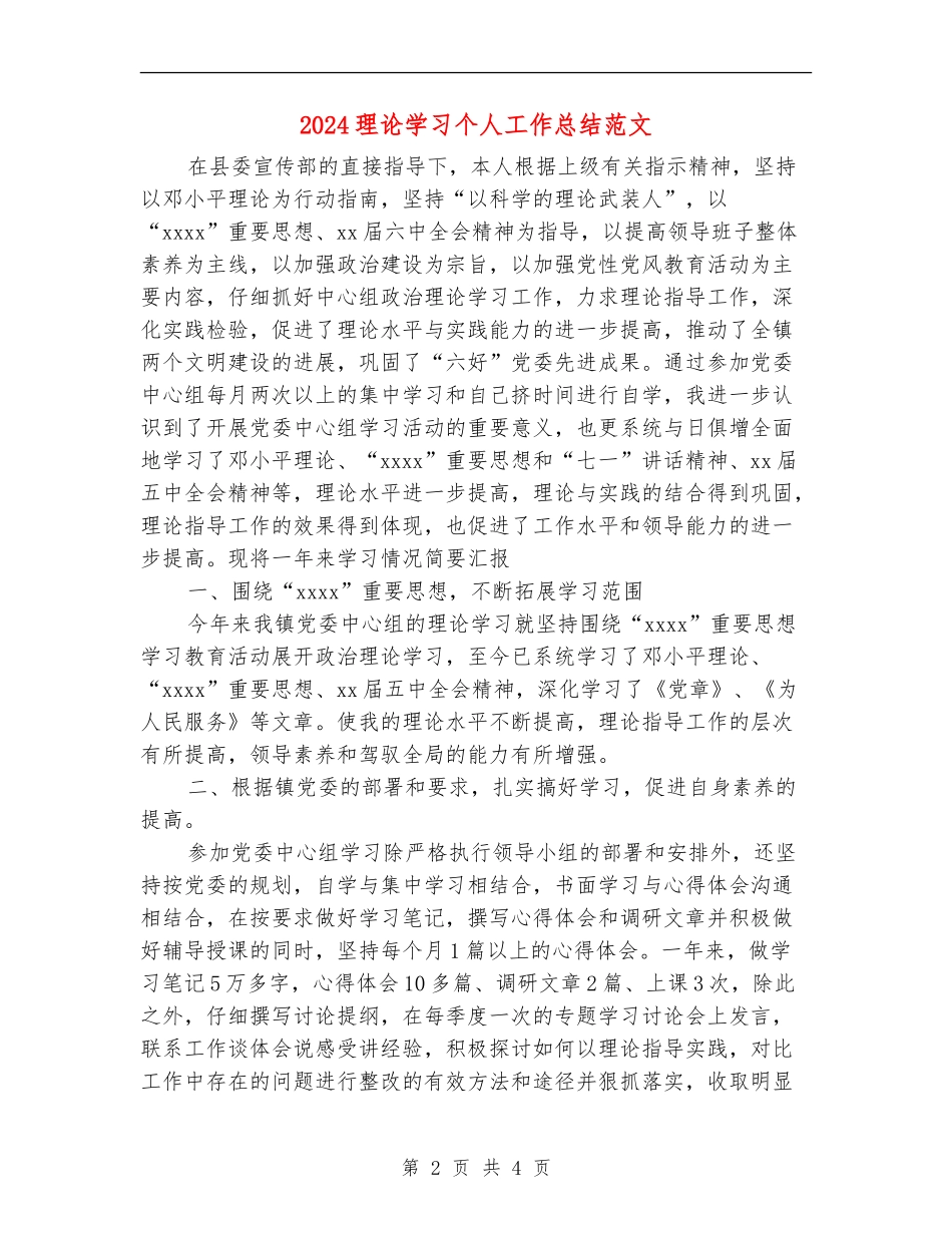 2024理论学习个人工作总结范文_第2页