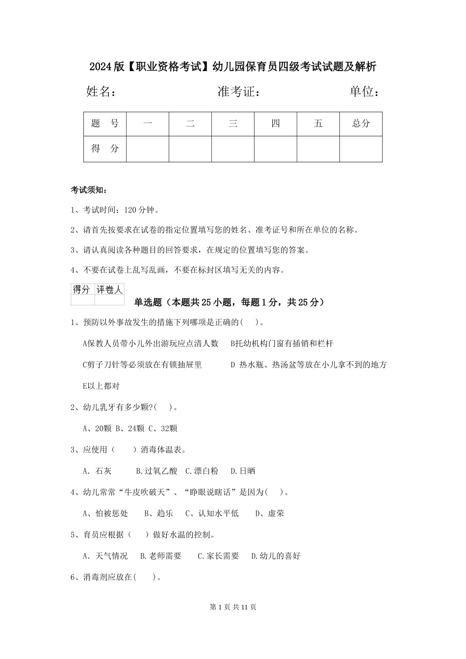2024版【职业资格考试】幼儿园保育员四级考试试题及解析_第1页