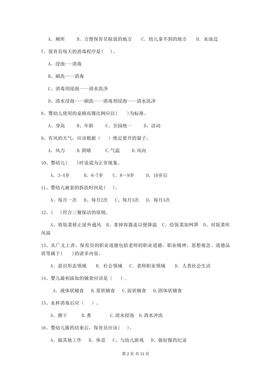 2024版【职业资格考试】幼儿园保育员四级考试试题及解析_第2页