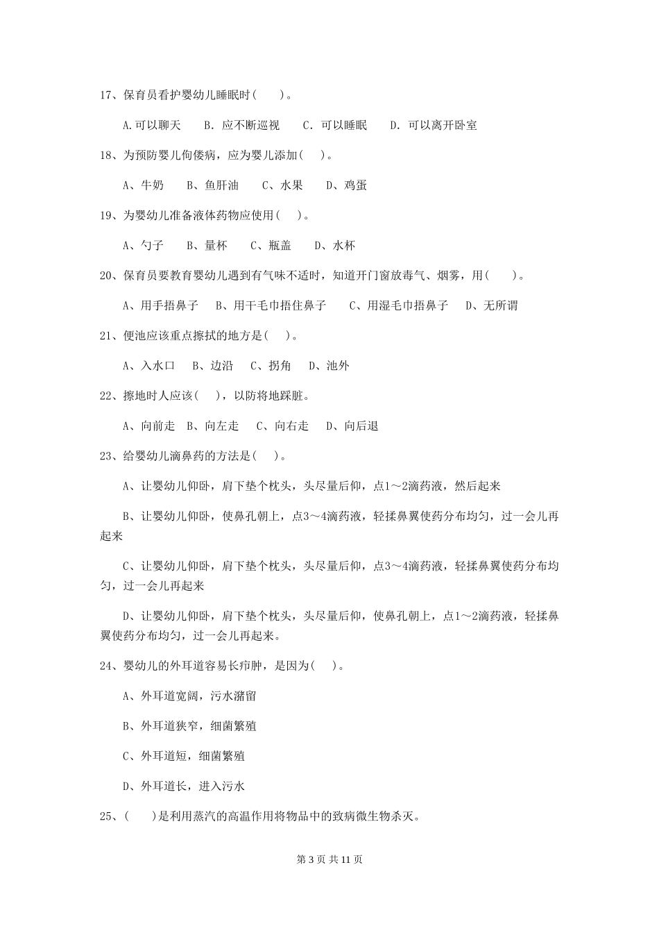 2024版【职业资格考试】幼儿园保育员四级考试试题及解析_第3页