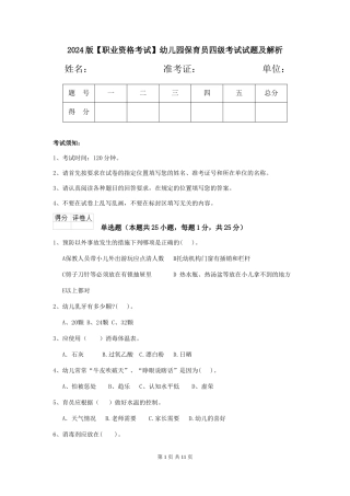2024版【职业资格考试】幼儿园保育员四级考试试题及解析