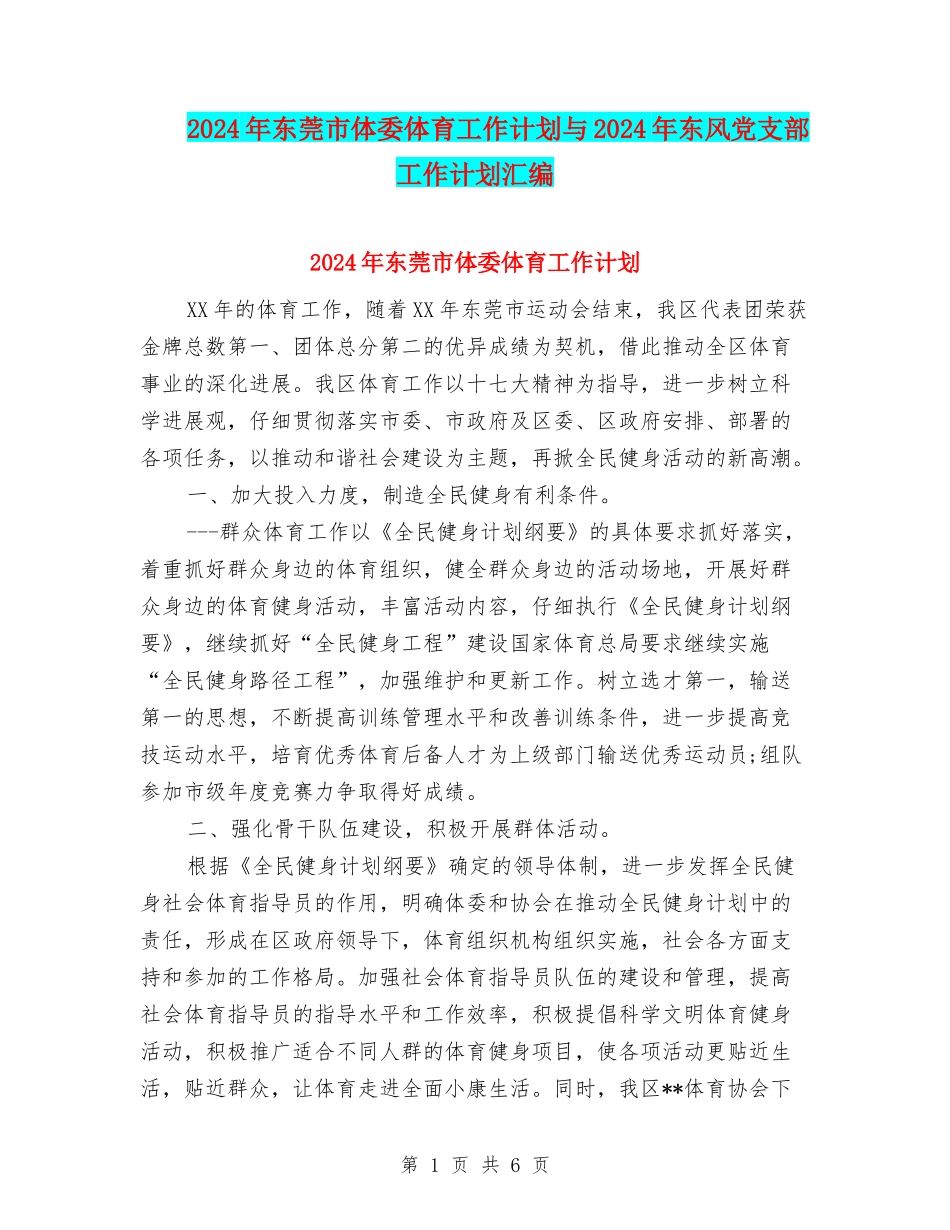2024年东莞市体委体育工作计划与2024年东风党支部工作计划汇编_第1页