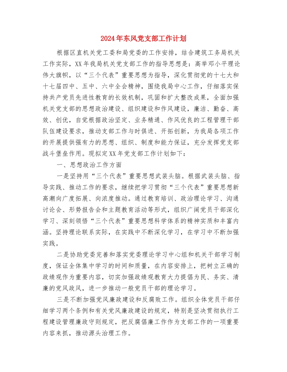 2024年东莞市体委体育工作计划与2024年东风党支部工作计划汇编_第3页