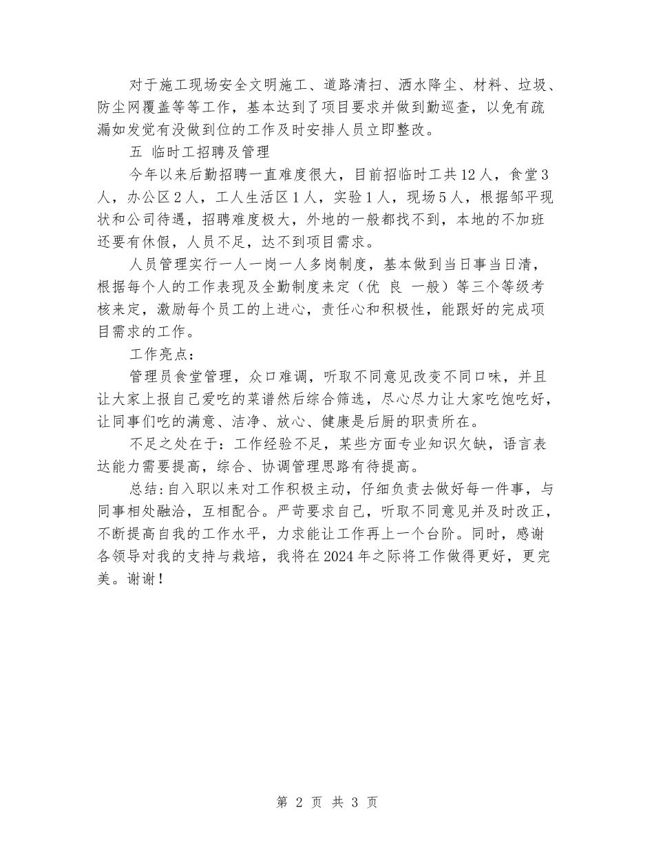 2024年公司综合管理员个人工作总结_第2页