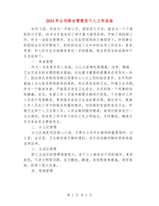 2024年公司综合管理员个人工作总结