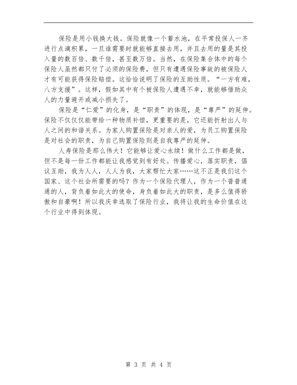 保险公司业务员半年工作总结_第3页