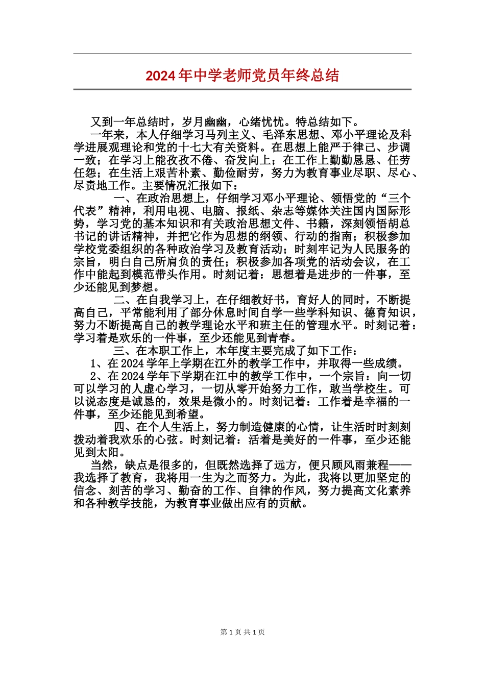 2024年中学教师党员年终总结_第1页