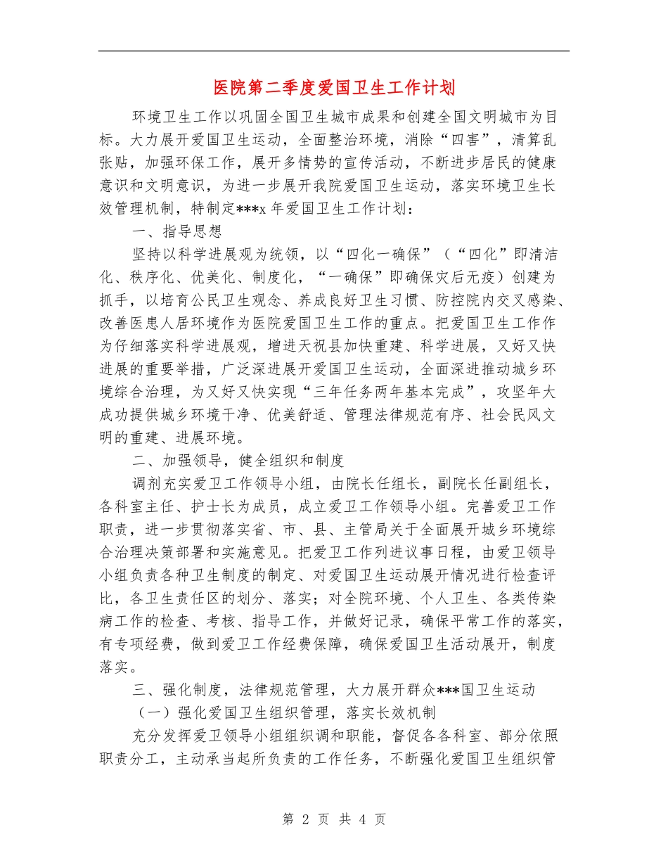 医院第二季度爱国卫生工作计划_第2页