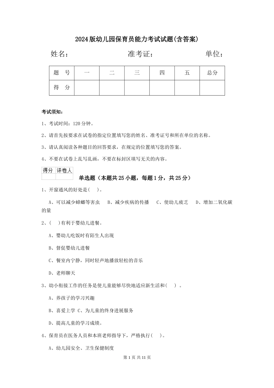 2024版幼儿园保育员能力考试试题(含答案)_第1页