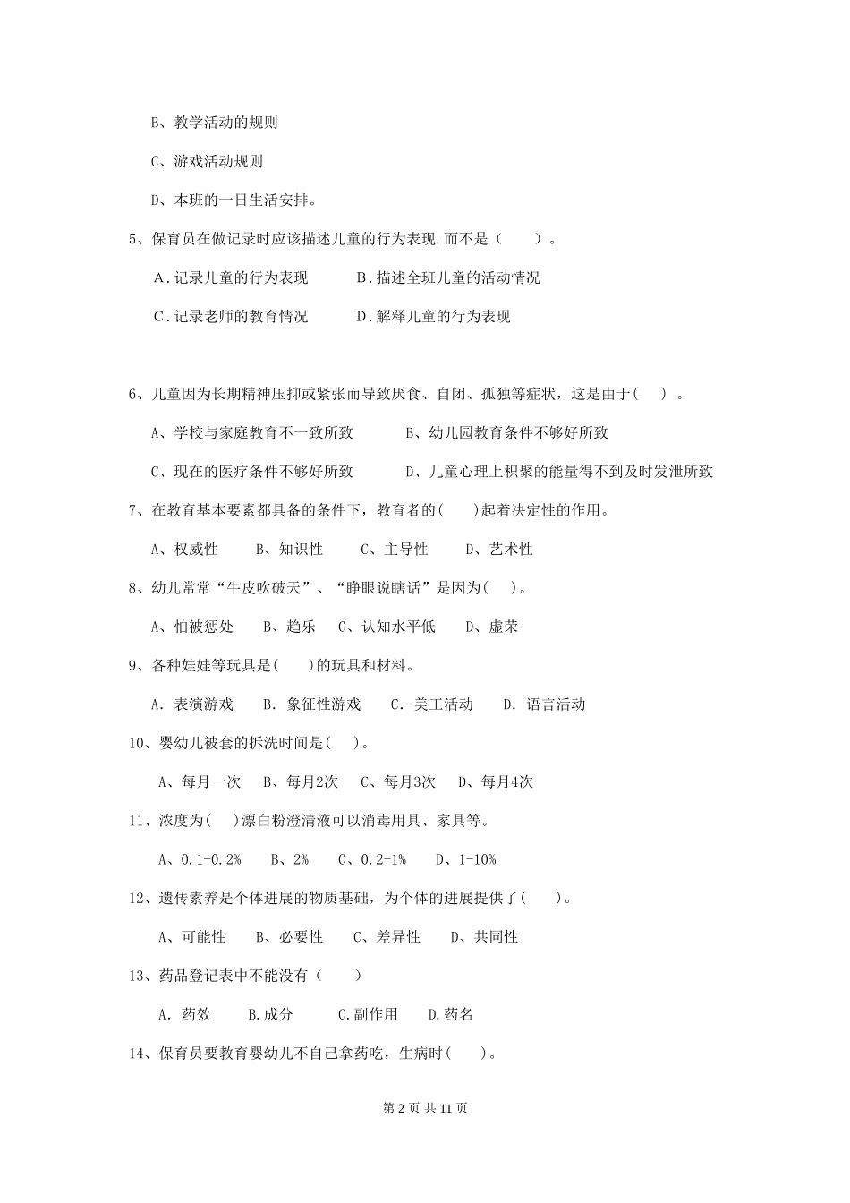 2024版幼儿园保育员能力考试试题(含答案)_第2页