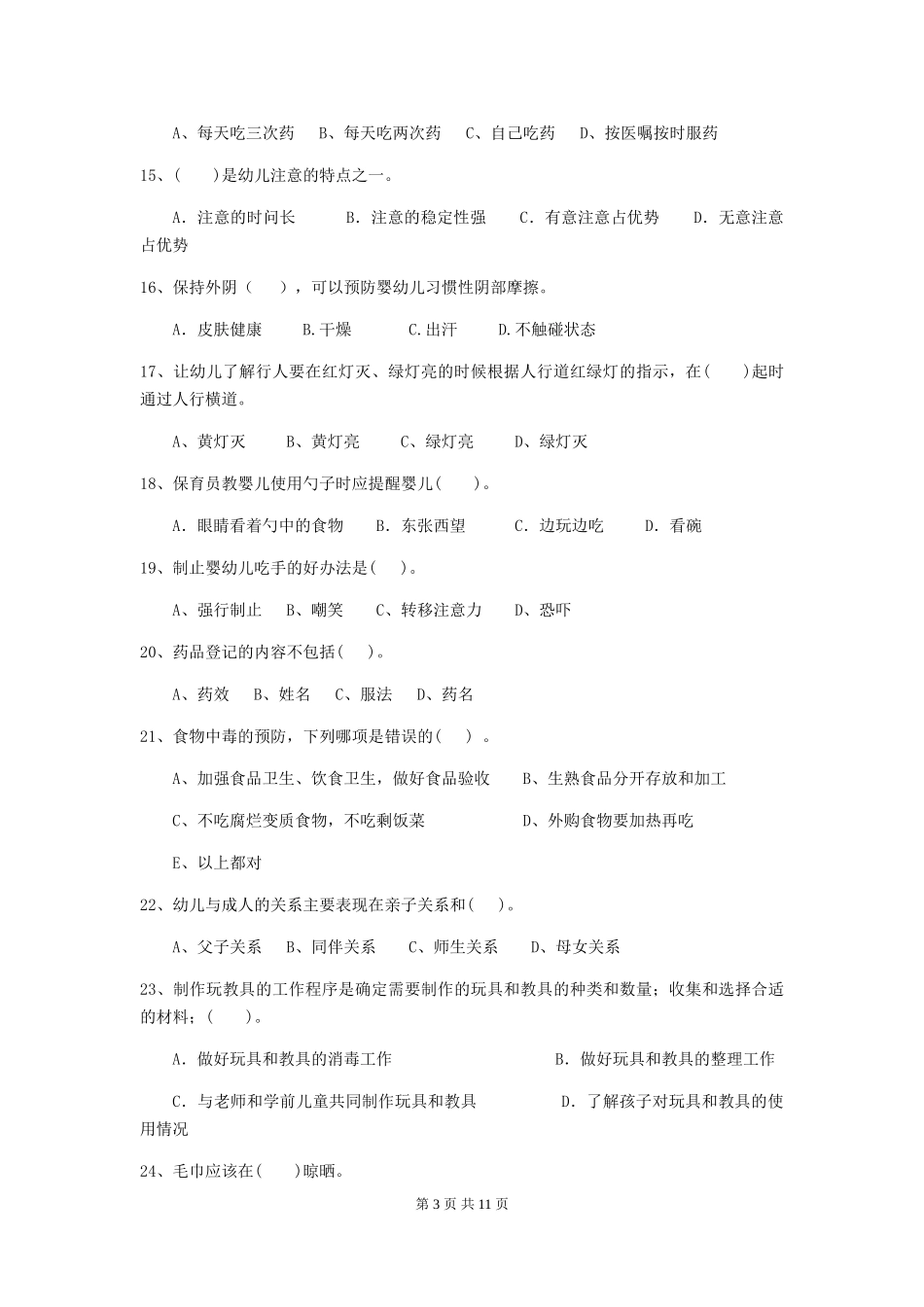 2024版幼儿园保育员能力考试试题(含答案)_第3页