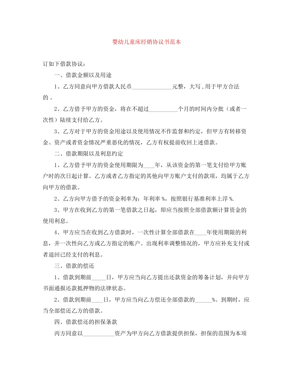 婴幼儿童床经销协议书范本_第1页