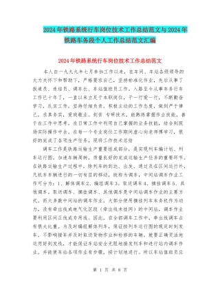 2024年铁路系统行车岗位技术工作总结范文与2024年铁路车务段个人工作总结范文汇编