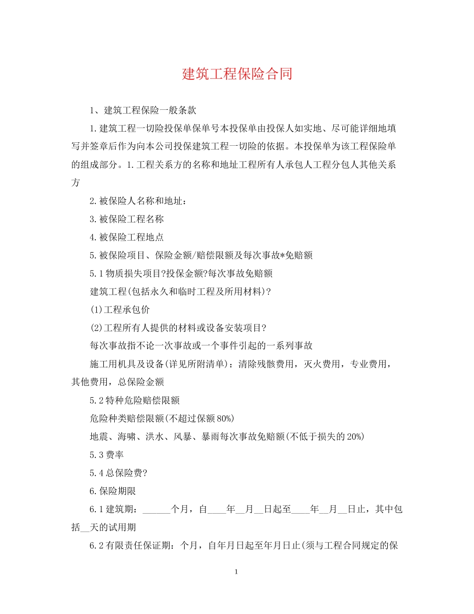 建筑工程保险合同_第1页
