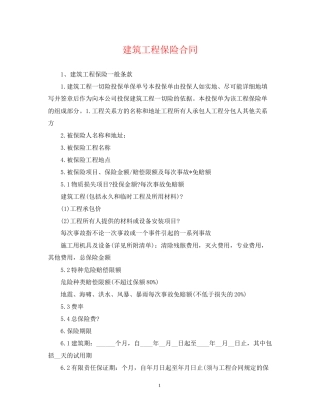 建筑工程保险合同