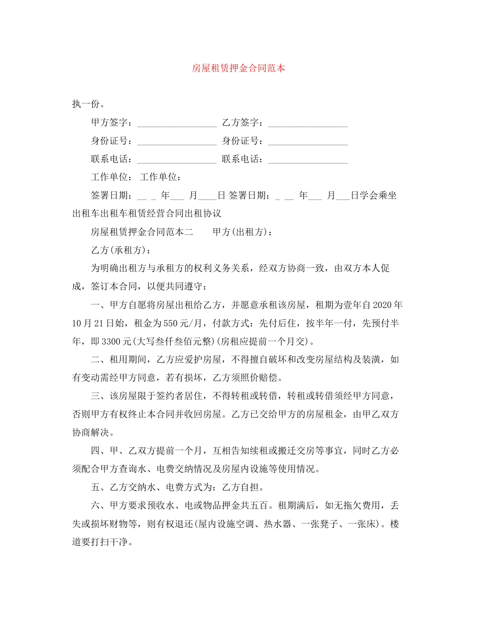 房屋租赁押金合同范本_第1页