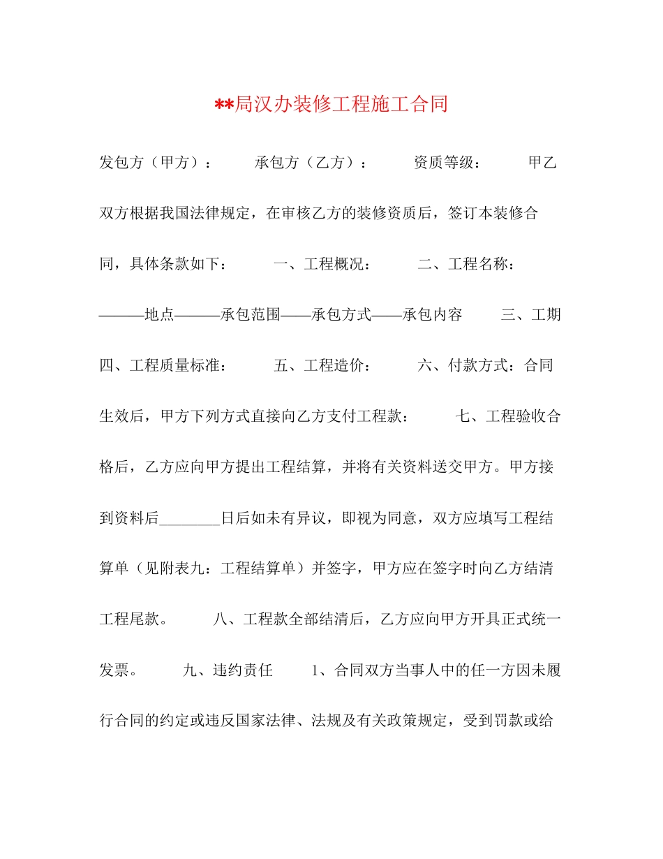 局汉办装修工程施工合同_第1页