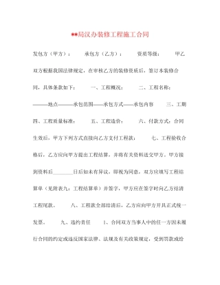 局汉办装修工程施工合同