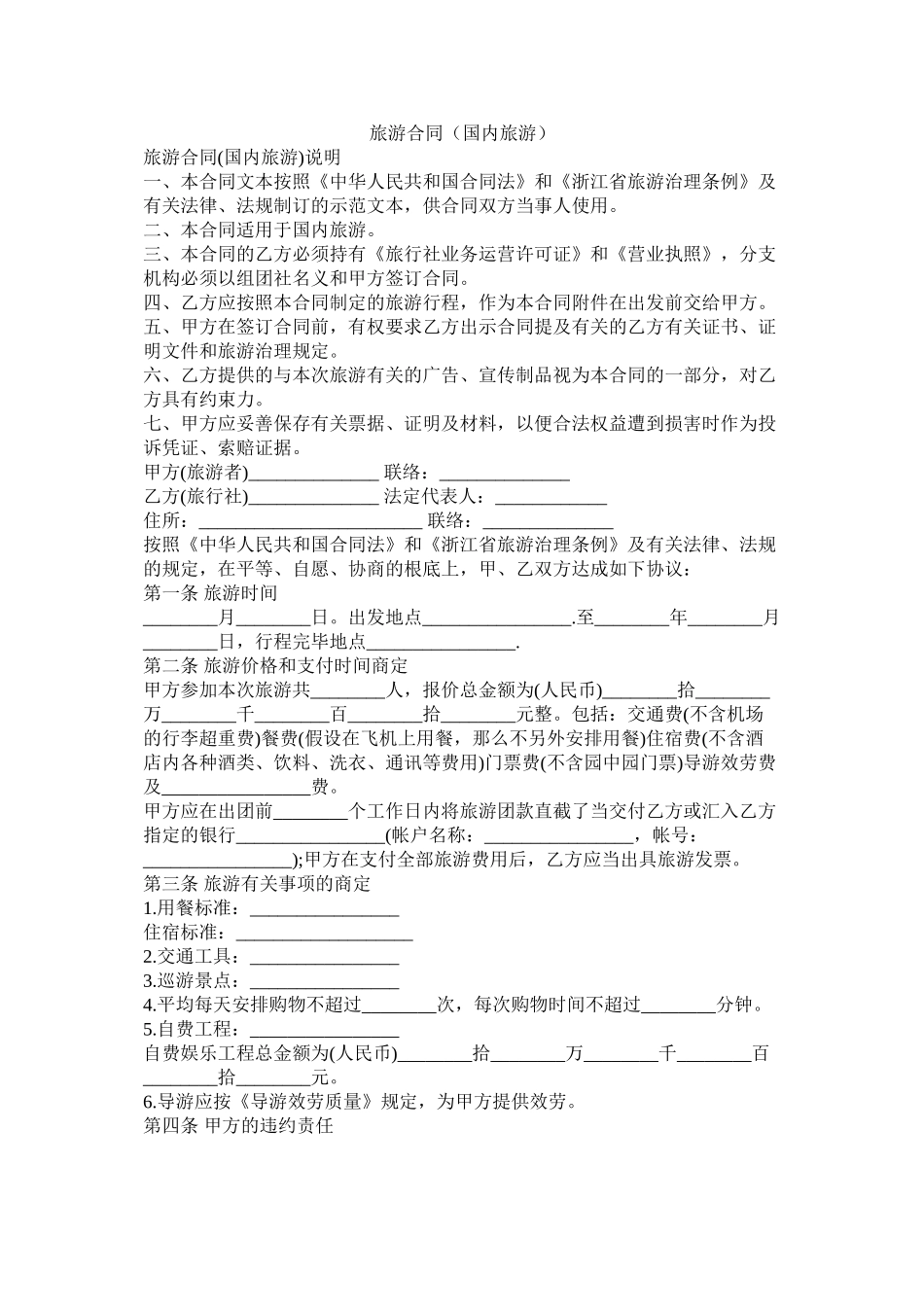 旅游合同国内旅游_第1页