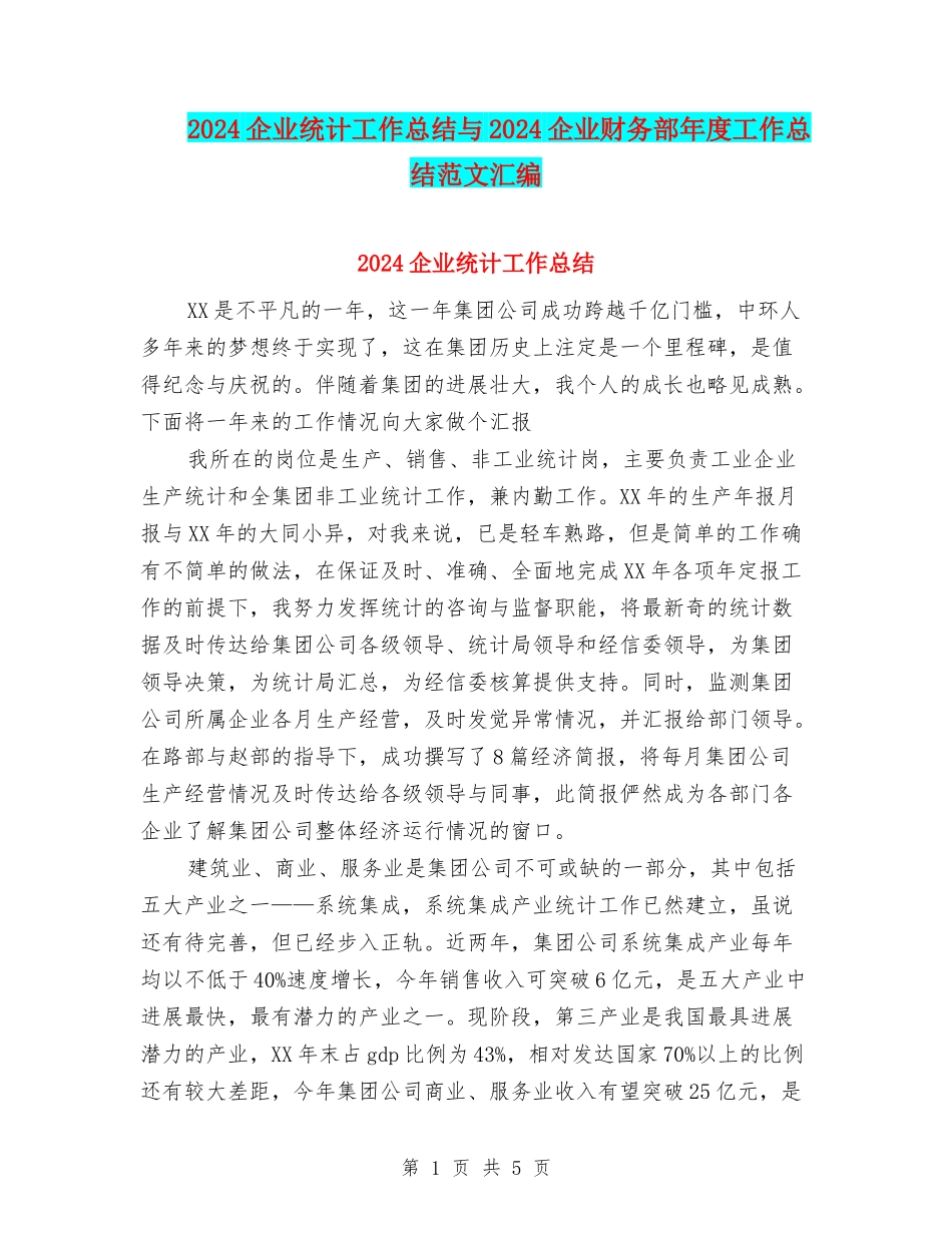 2024企业统计工作总结与2024企业财务部年度工作总结范文汇编_第1页