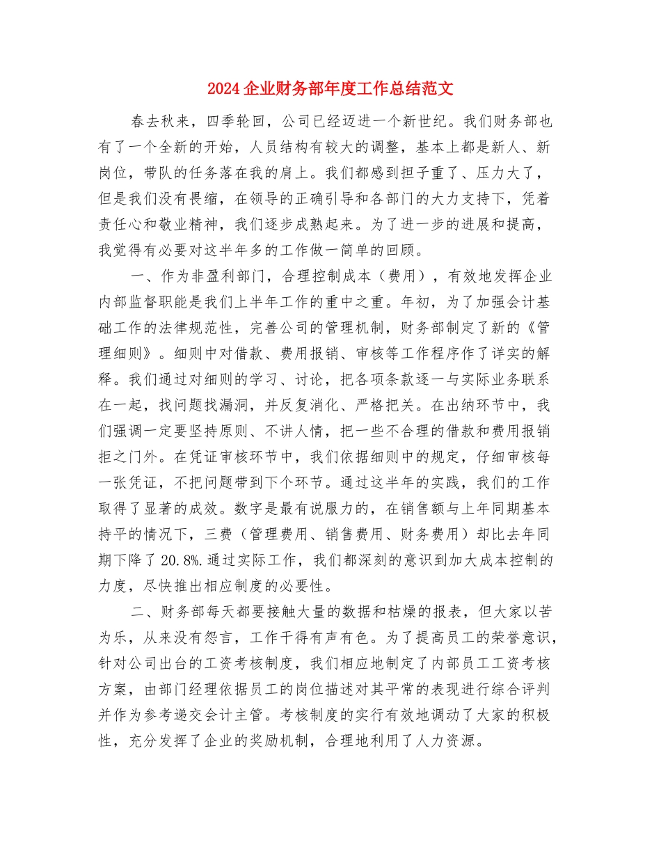 2024企业统计工作总结与2024企业财务部年度工作总结范文汇编_第3页