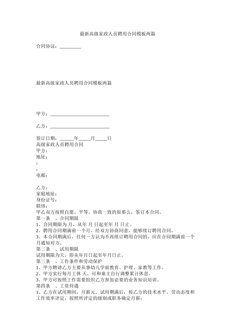 高级家政人员聘用合同模板两篇_第1页