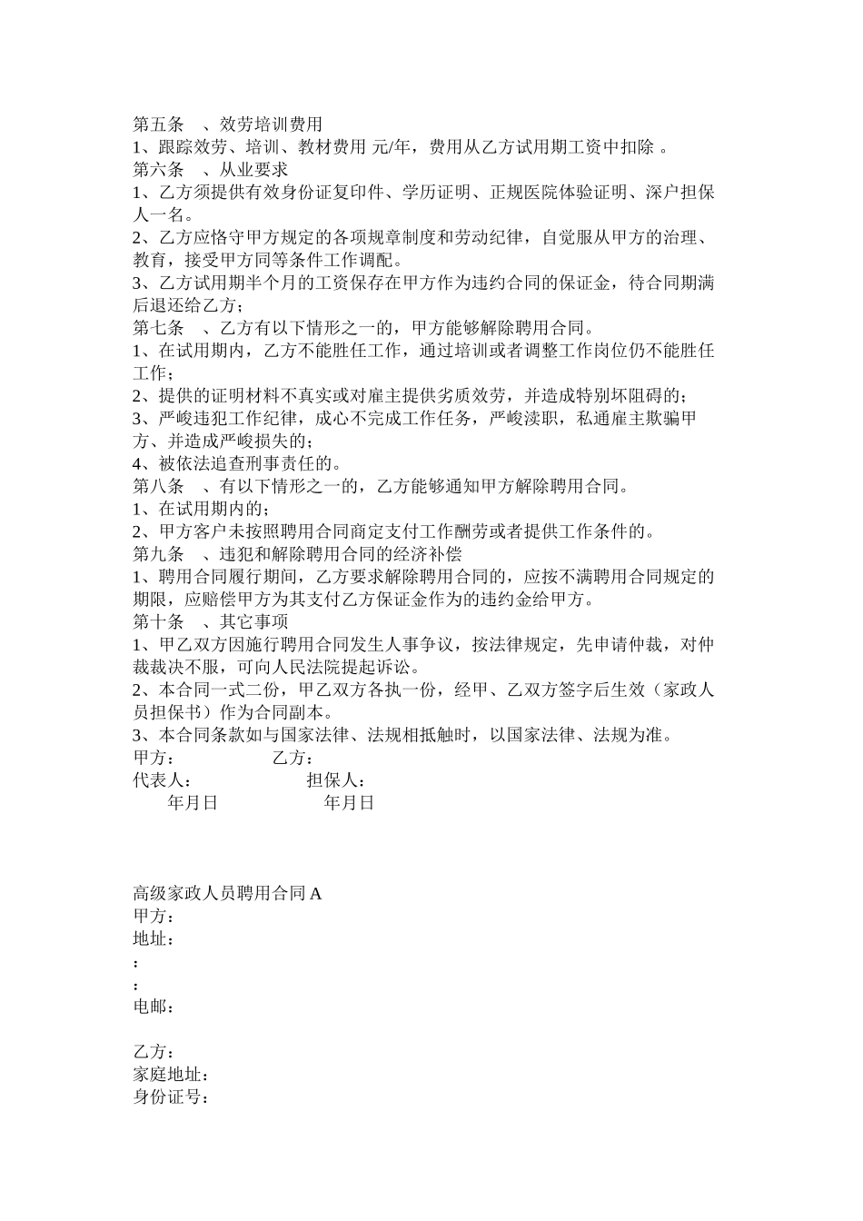 高级家政人员聘用合同模板两篇_第2页