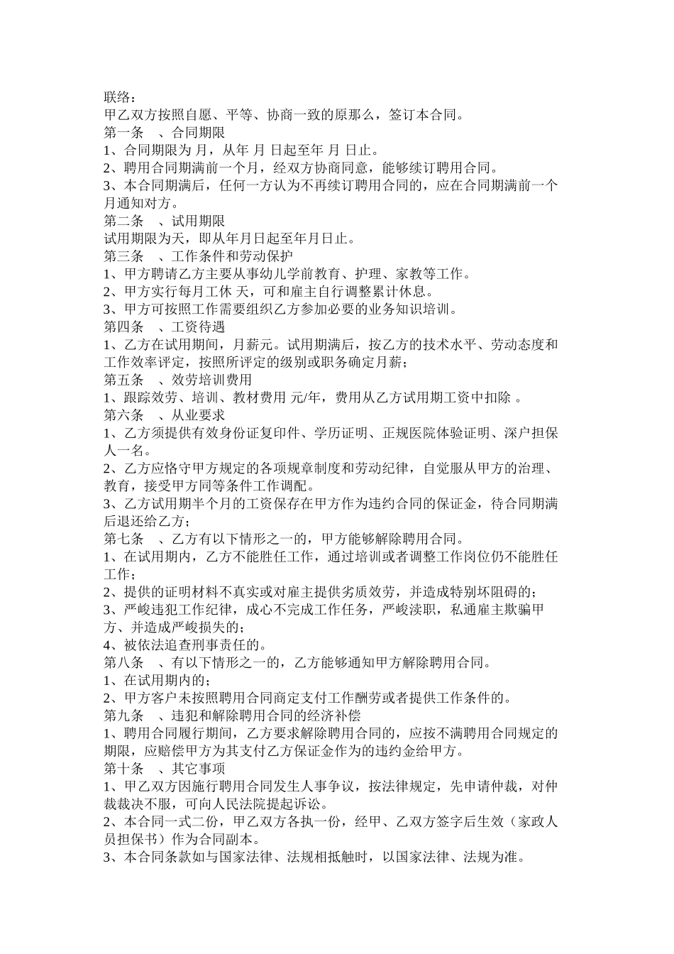高级家政人员聘用合同模板两篇_第3页