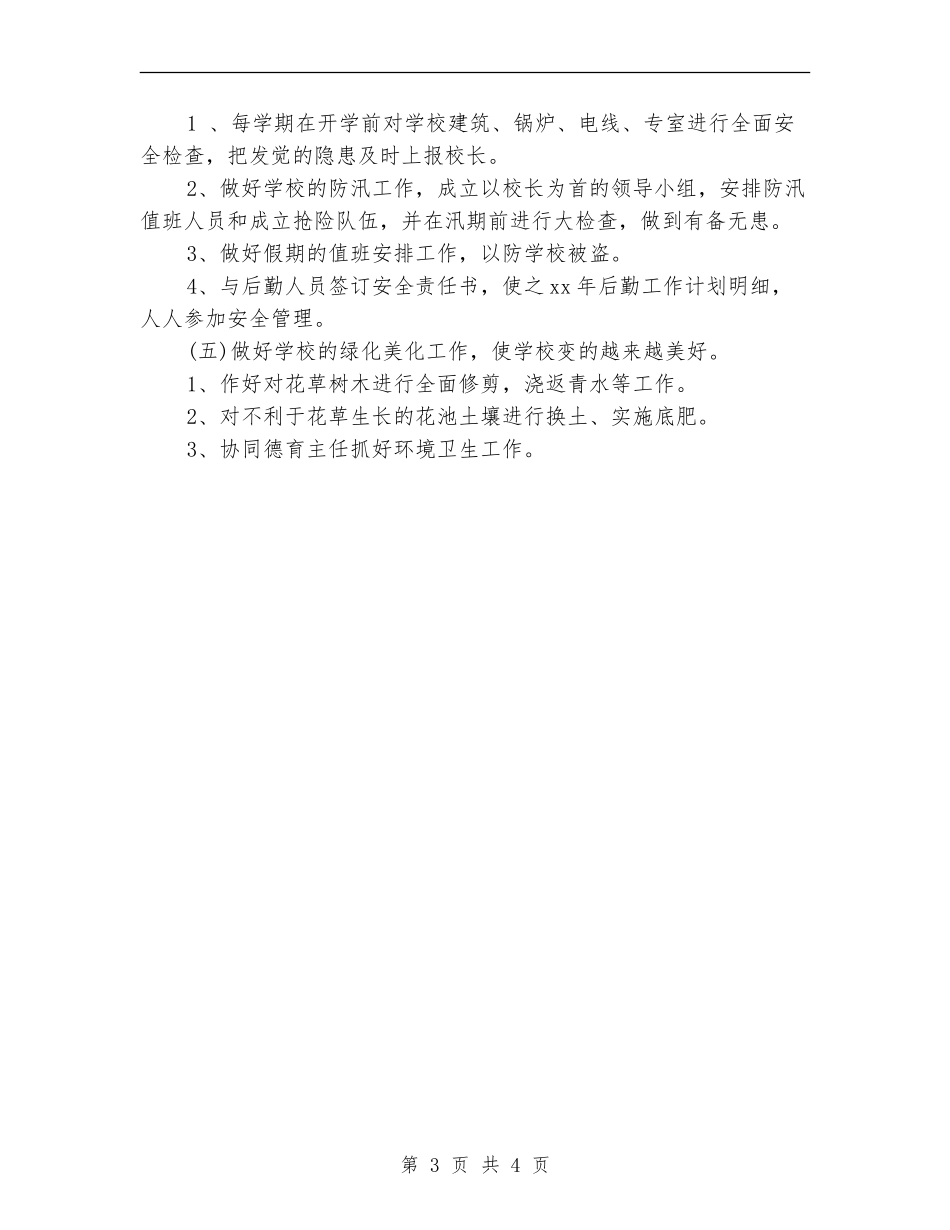 学校财务部9月工作计划_第3页