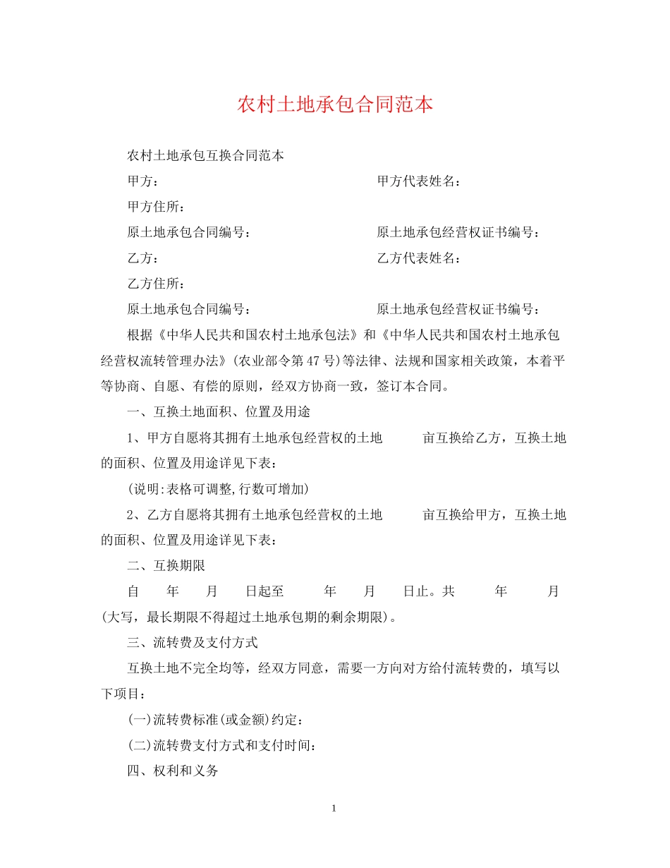 农村土地承包合同范本2_第1页