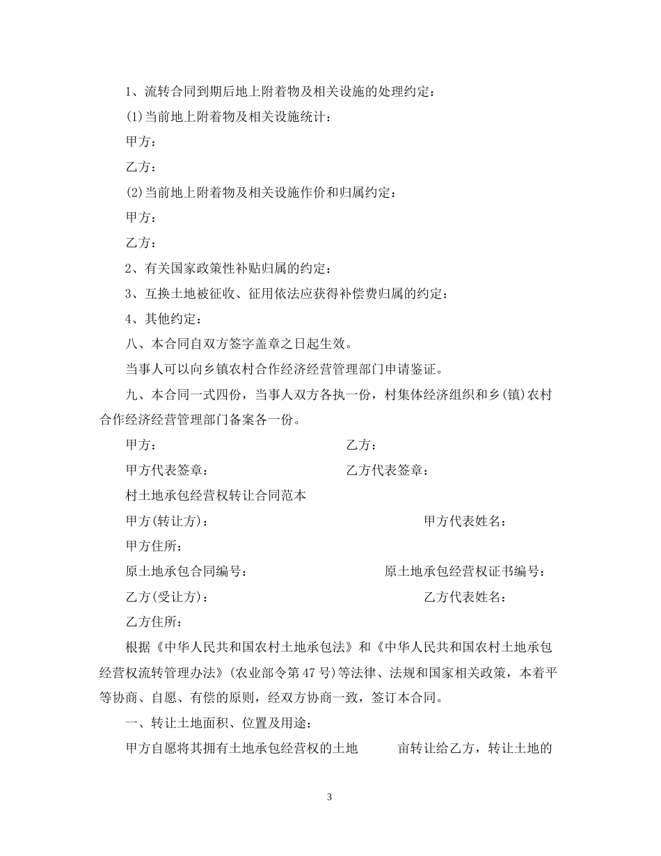 农村土地承包合同范本2_第3页