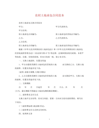 农村土地承包合同范本2