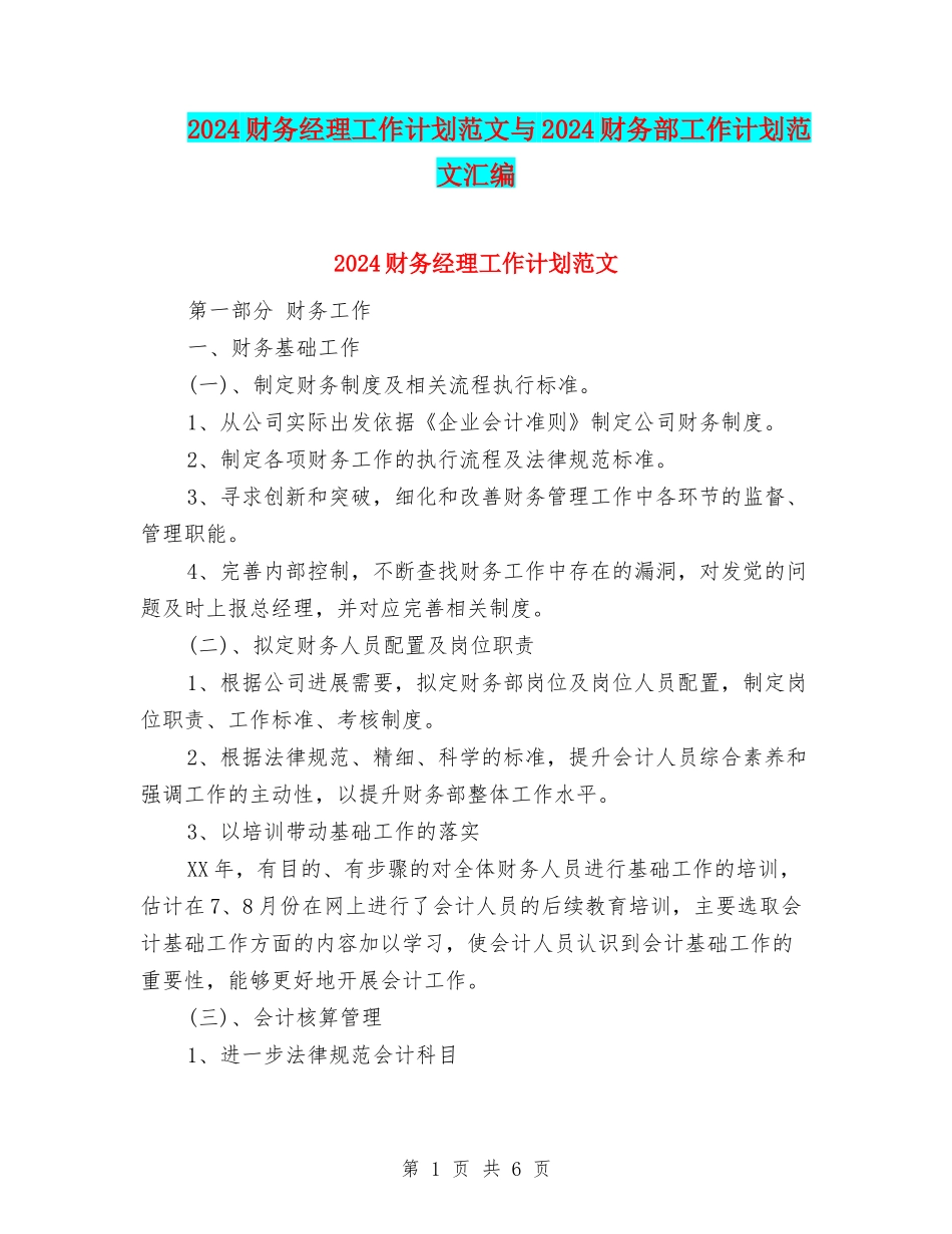 2024财务经理工作计划范文与2024财务部工作计划范文汇编_第1页