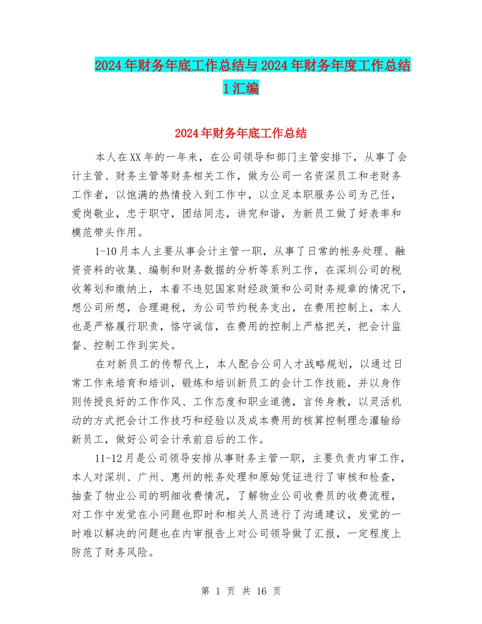 2024年财务年底工作总结与2024年财务年度工作总结1汇编_第1页