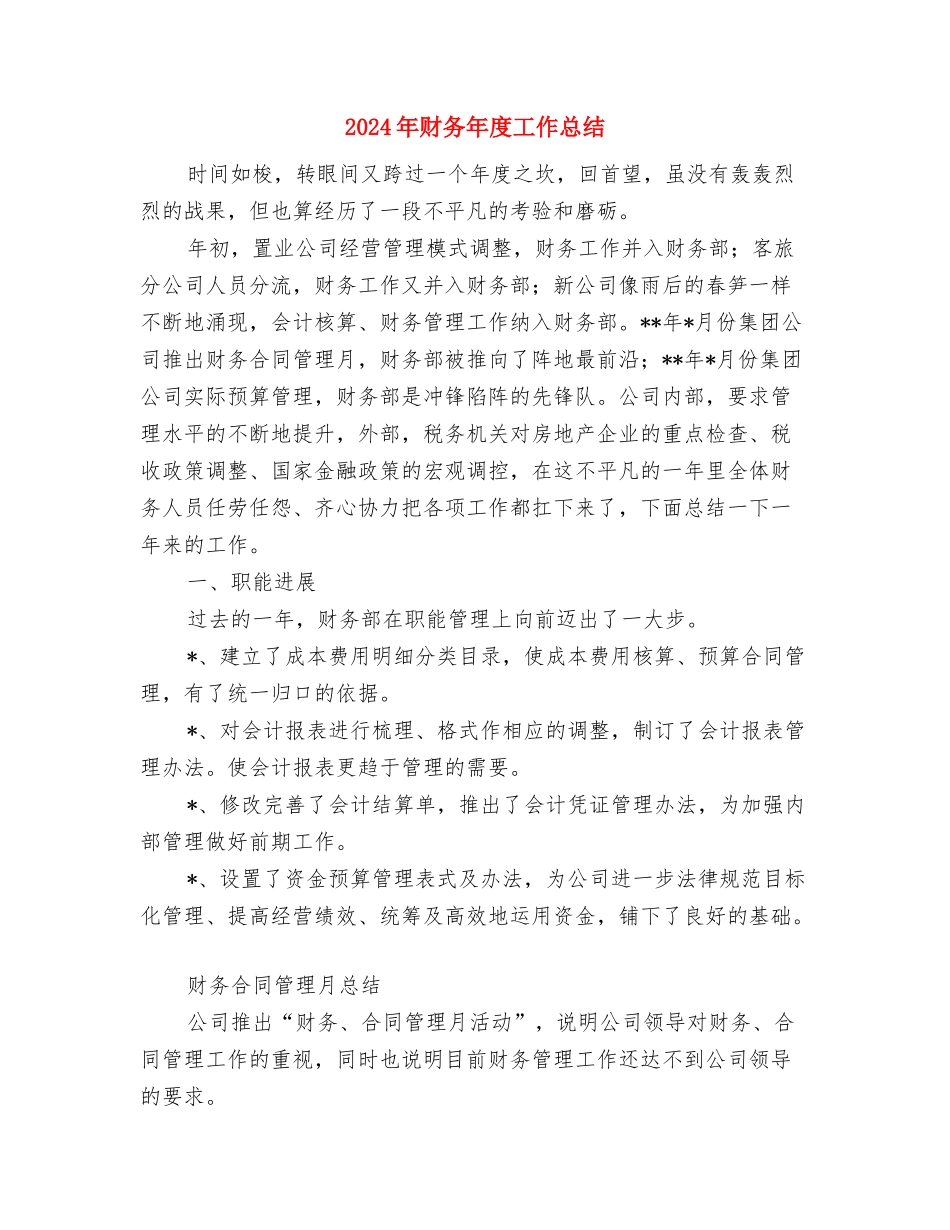 2024年财务年底工作总结与2024年财务年度工作总结1汇编_第3页