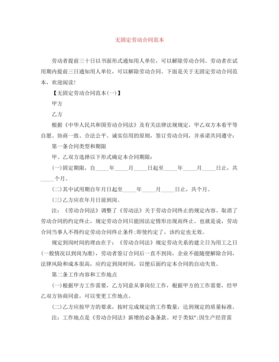 无固定劳动合同范本_第1页