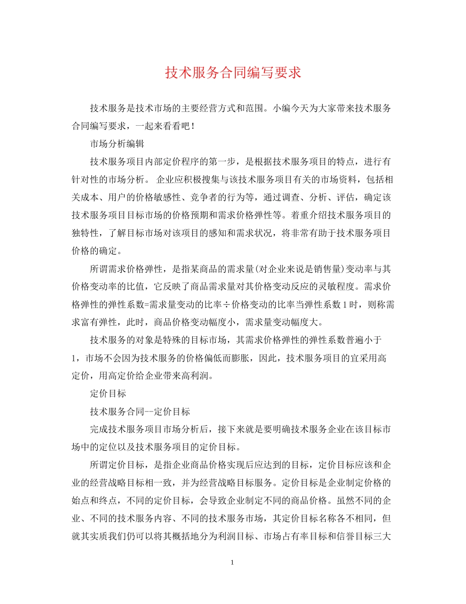 技术服务合同编写要求_第1页