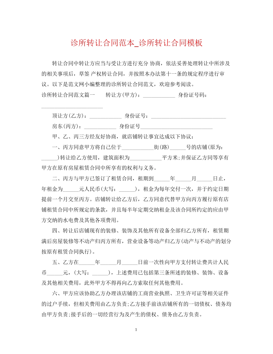 诊所转让合同范本_诊所转让合同模板_第1页