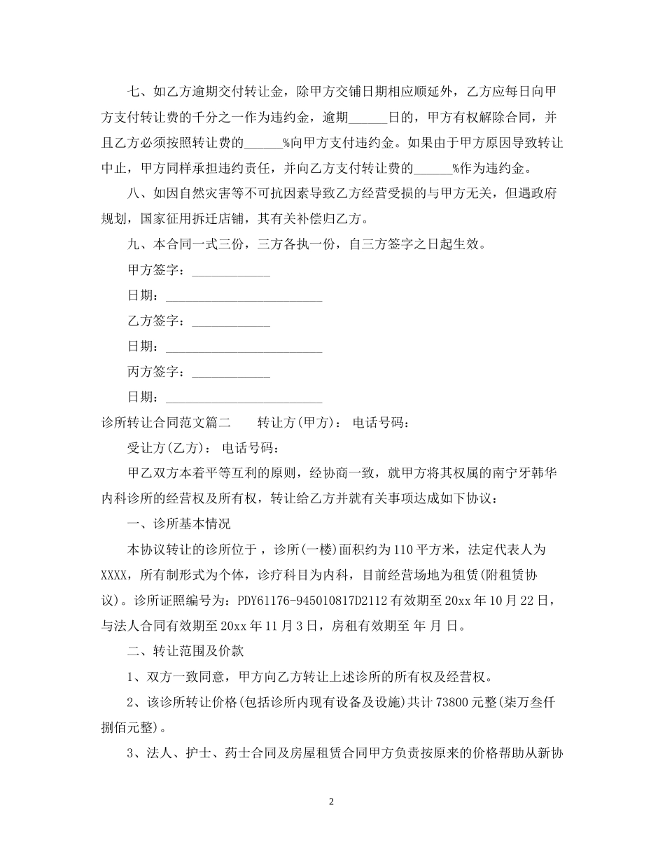 诊所转让合同范本_诊所转让合同模板_第2页