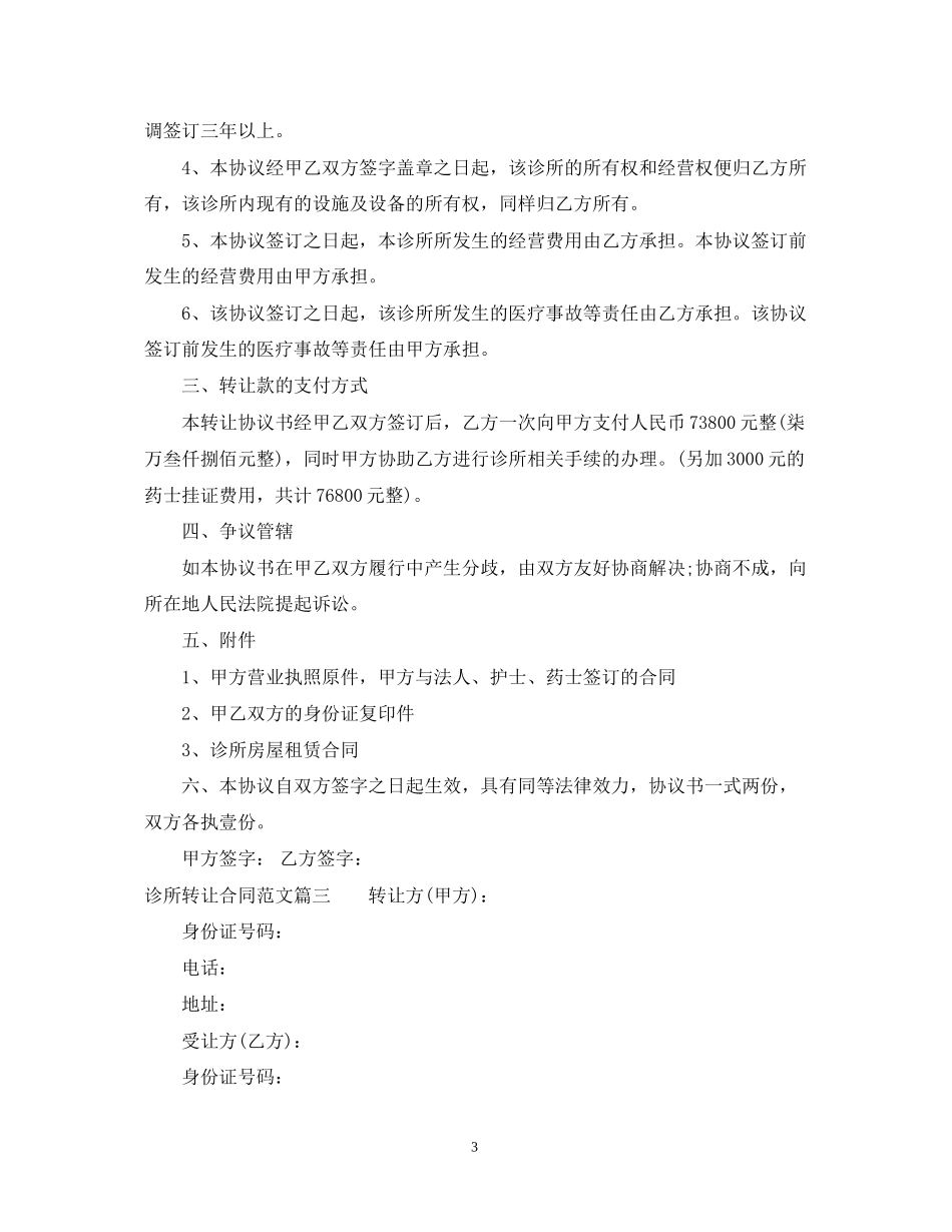 诊所转让合同范本_诊所转让合同模板_第3页