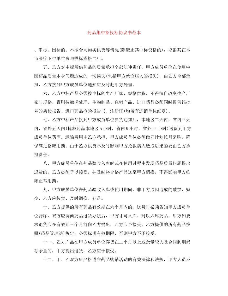 药品集中招投标协议书范本_第1页