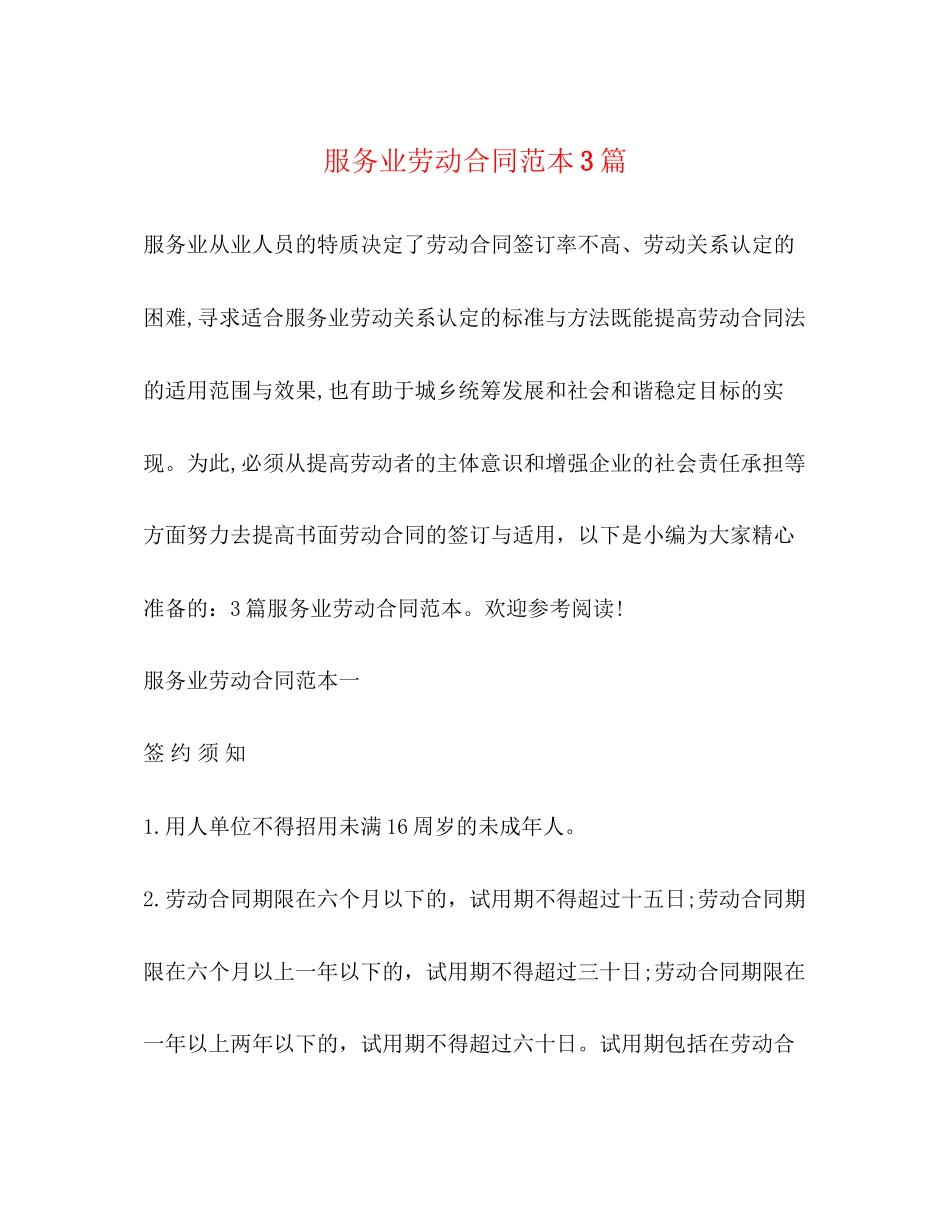 服务业劳动合同范本3篇_第1页