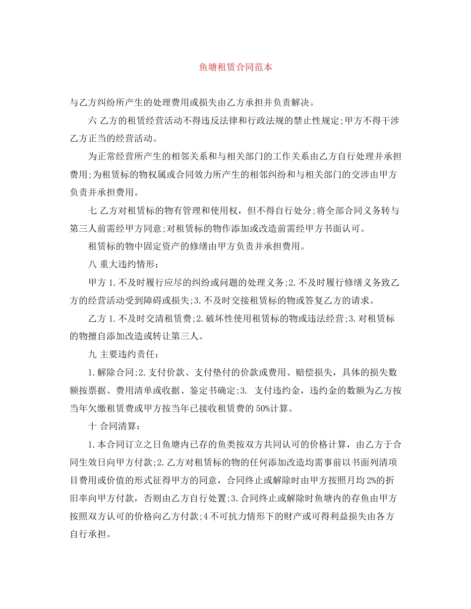 鱼塘租赁合同范本_第1页