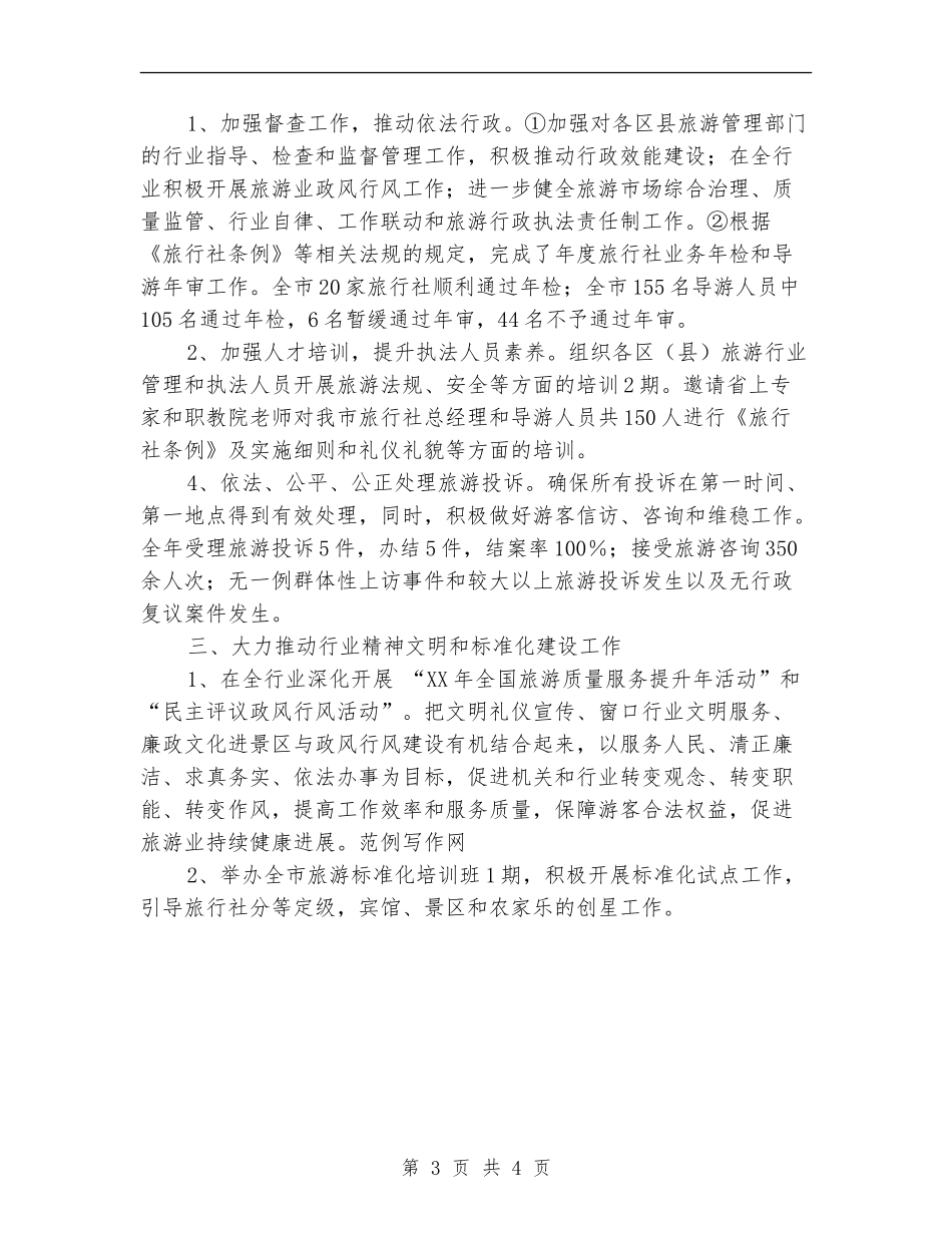 旅游局执法年度工作报告总结_第3页