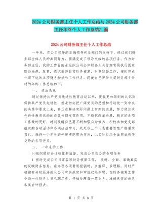 2024公司财务部主任个人工作总结与2024公司财务部主任年终个人工作总结汇编