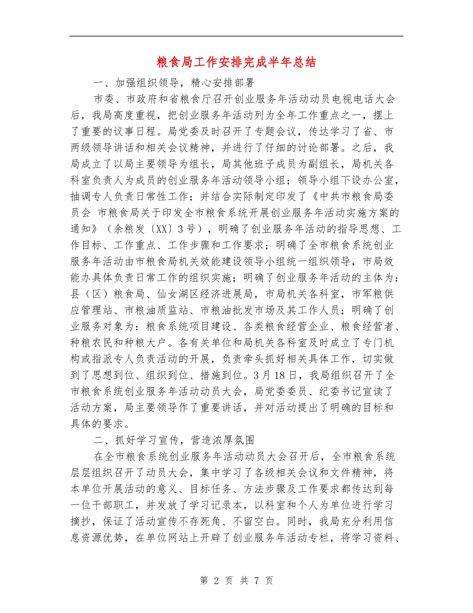 粮食局工作安排完成半年总结_第2页