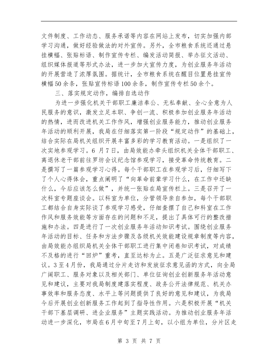 粮食局工作安排完成半年总结_第3页