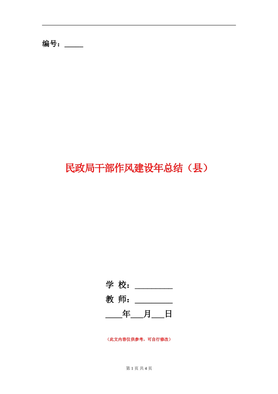 民政局干部作风建设年总结_第1页